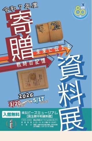 捐赠资料展——传递给未来的战时记忆——