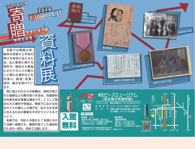 捐赠资料展——传递给未来的战时记忆——