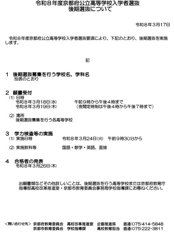 关于2026年度京都府公立高中招生考试后期选拔