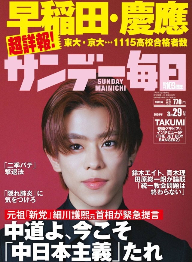 《Sunday Mainichi》3月29日号（2026年3月17日发售）