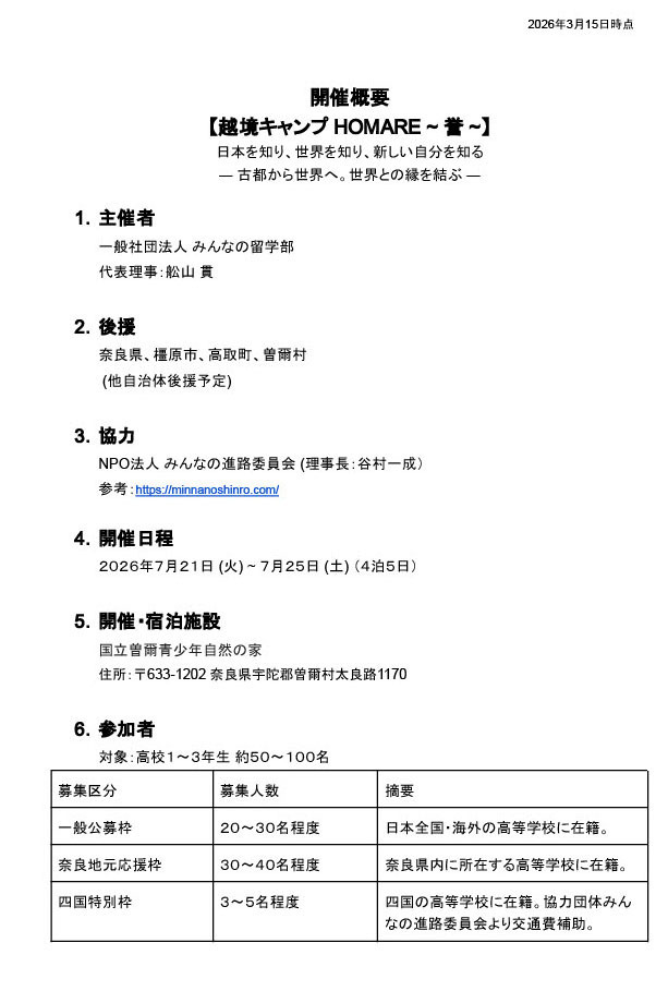 活动概要 【越境露营 HOMARE ~ 誉 ~】