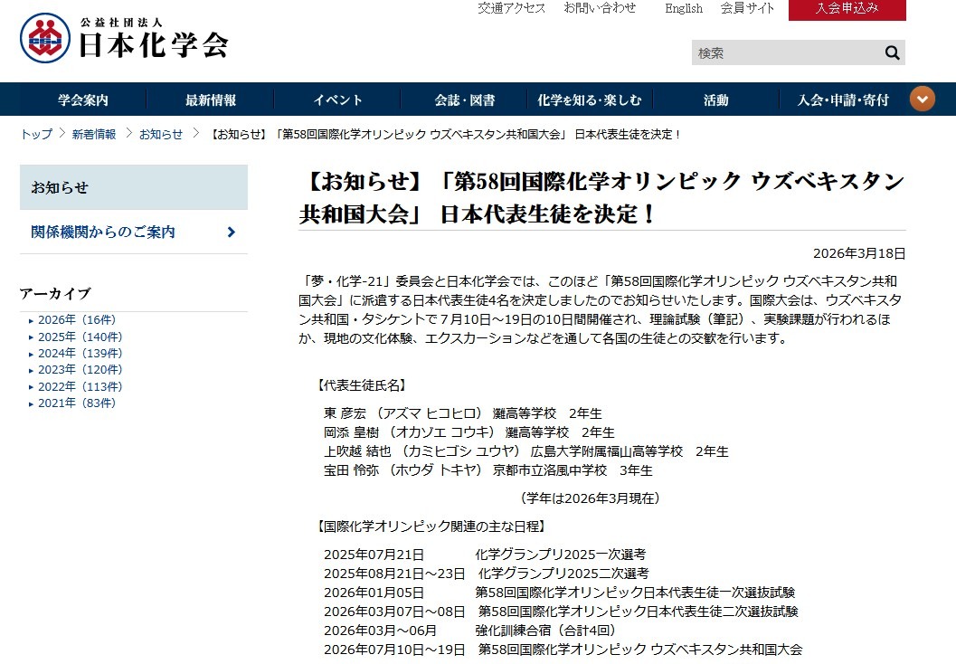 确定“第58届国际化学奥林匹克竞赛乌兹别克斯坦共和国赛”日本代表学生名单