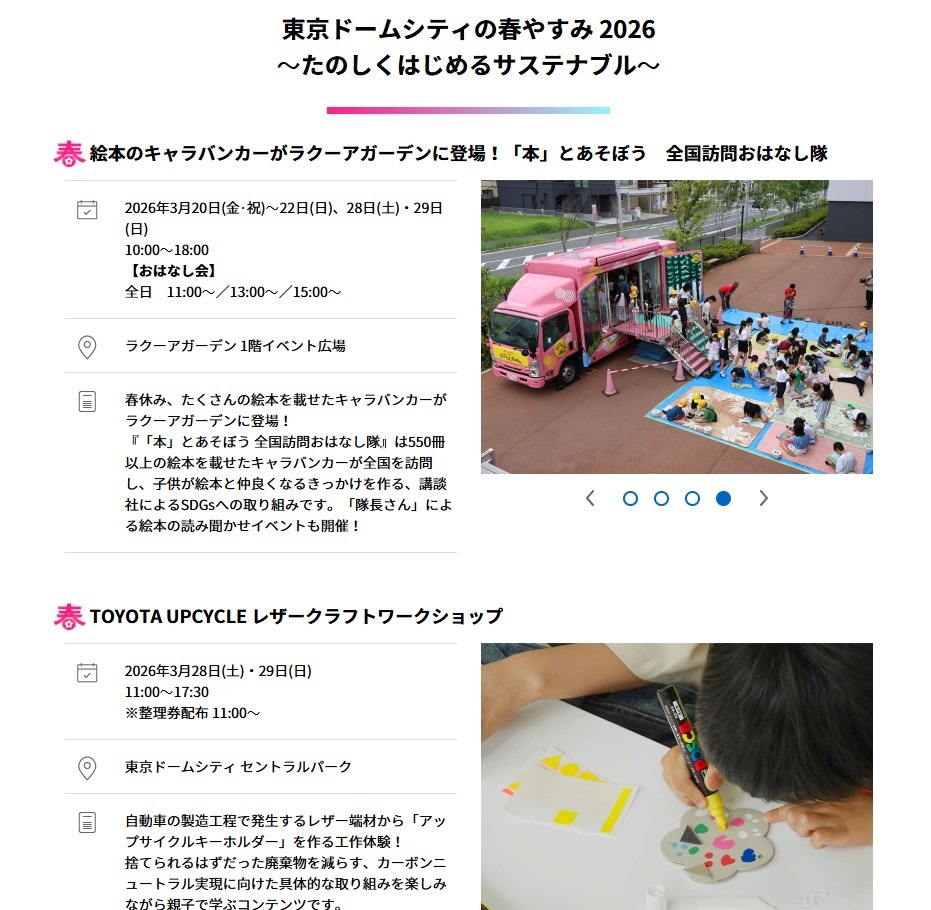 东京巨蛋城2026年春季假期