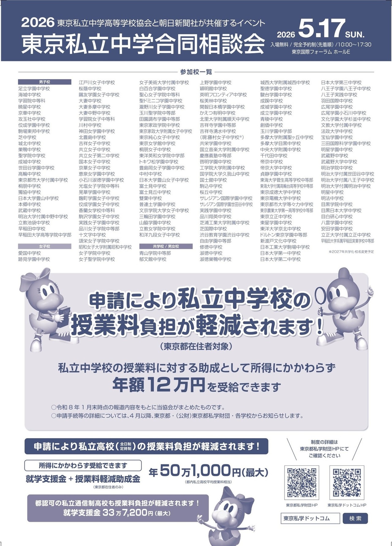 Discover私立一貫教育2026東京私立中学合同相談会