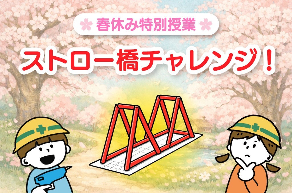 春假特别课程《设计最坚固的桥！吸管桥挑战赛！》