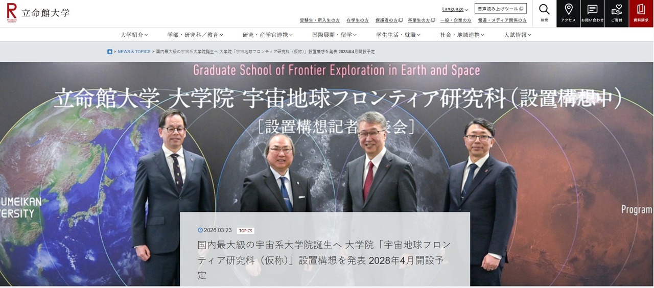 立命馆大学公布研究生院“宇宙地球前沿研究科（暂定名）”规划……预计于2028年设立