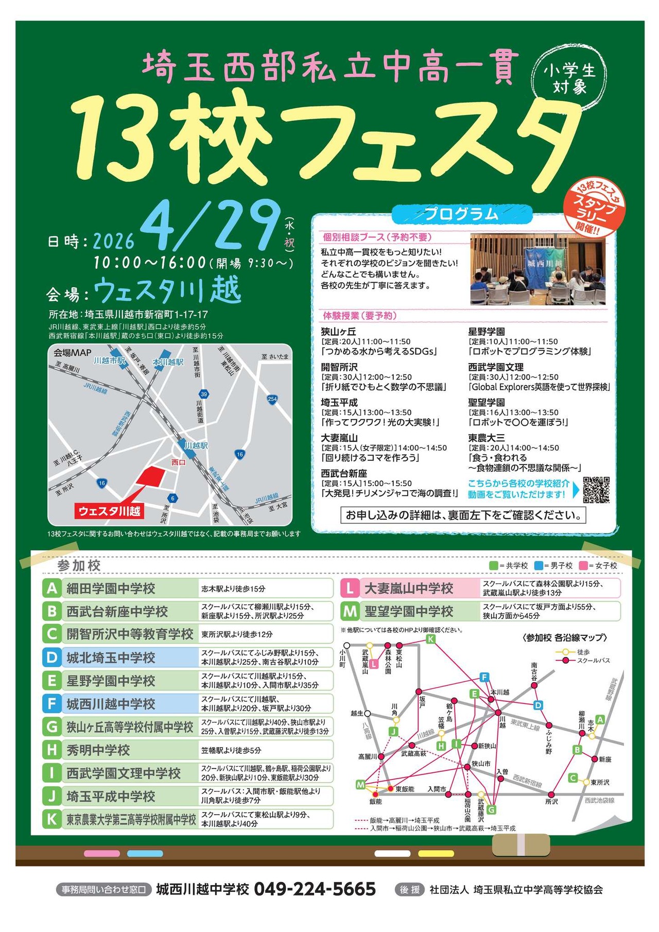 埼玉西部13所私立初高中一贯制学校文化节