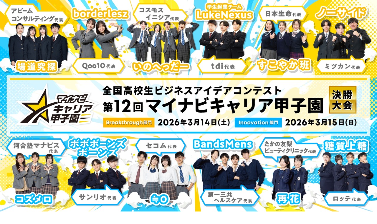 第12届Mynavi Career甲子园 决赛