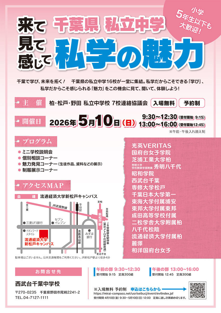 千叶县私立中学联合招生说明会