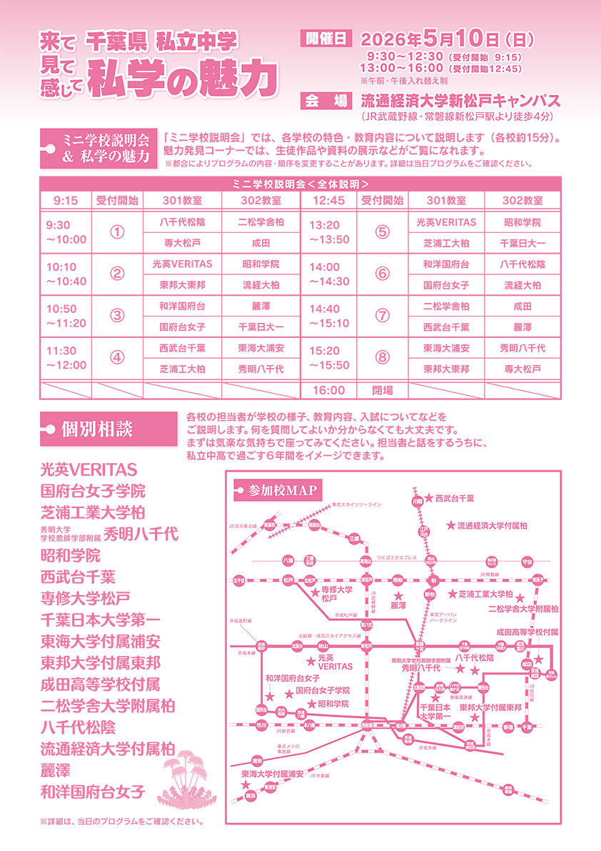 千叶县私立中学联合招生说明会