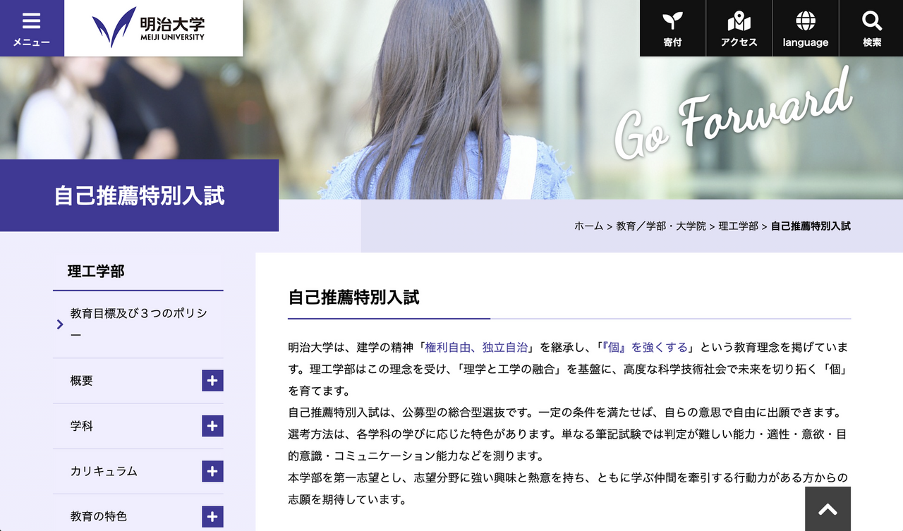 明治大学 理工学部 自己推薦特別入試