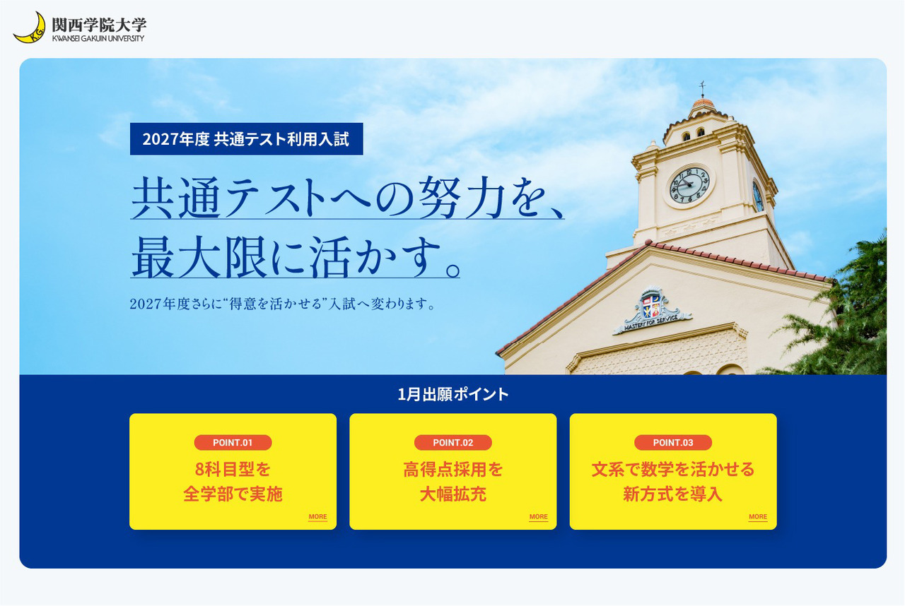 关于关西学院大学2027年度利用共通测试的招生制度改革