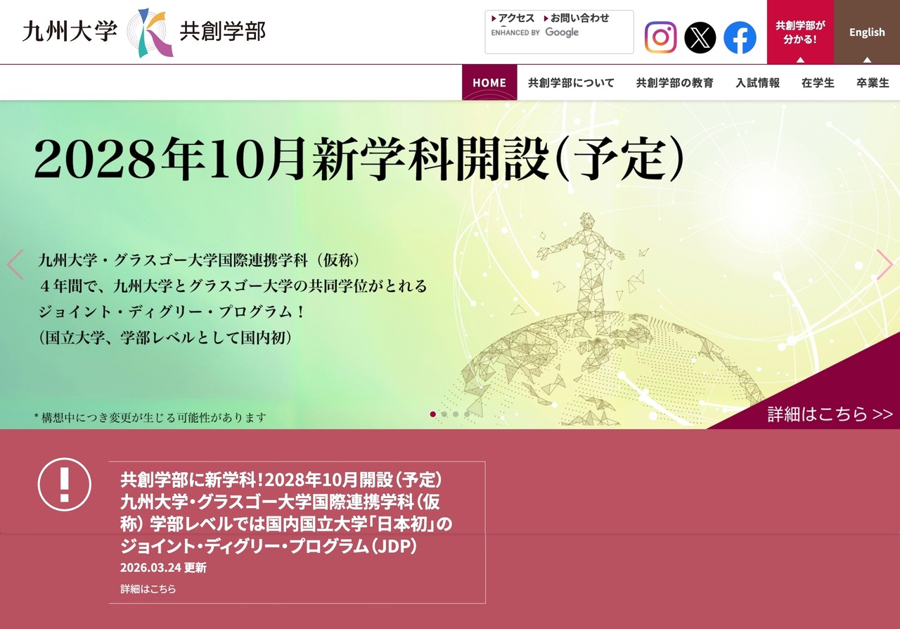 九州大学 共創学部