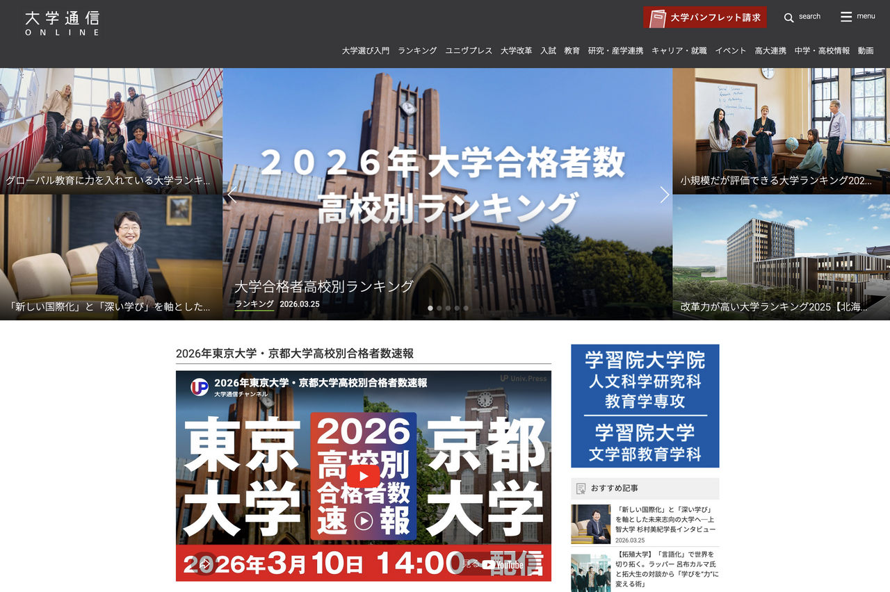 大学通信ONLINE