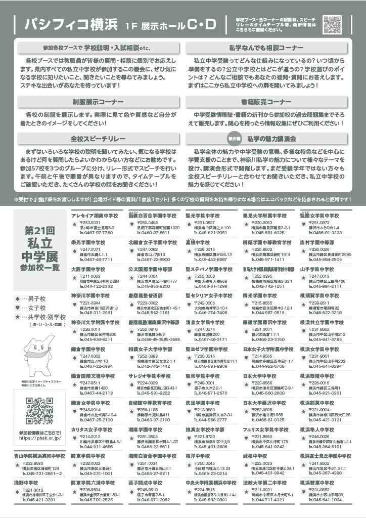 神奈川全私立中小学招生展宣传单