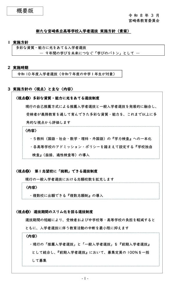 宫崎县立高中新生选拔新实施方针（草案）概要版