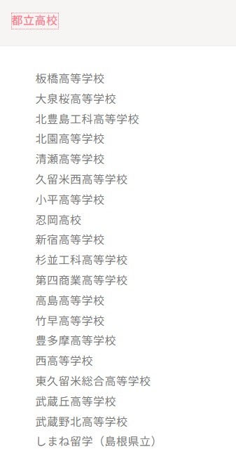 参加校：都立高校