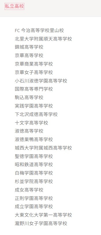 参加校：私立高校