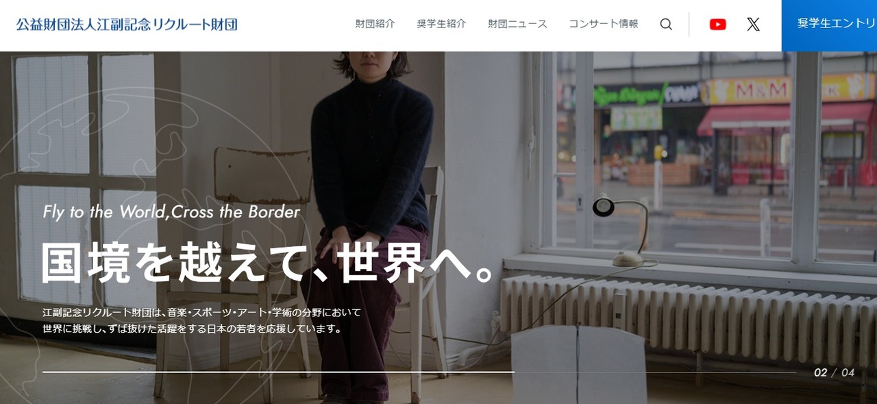 江副纪念Recruit基金会