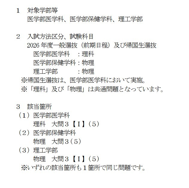 关于2026年度群马大学普通选拔（前期日程）等考试中的出题失误