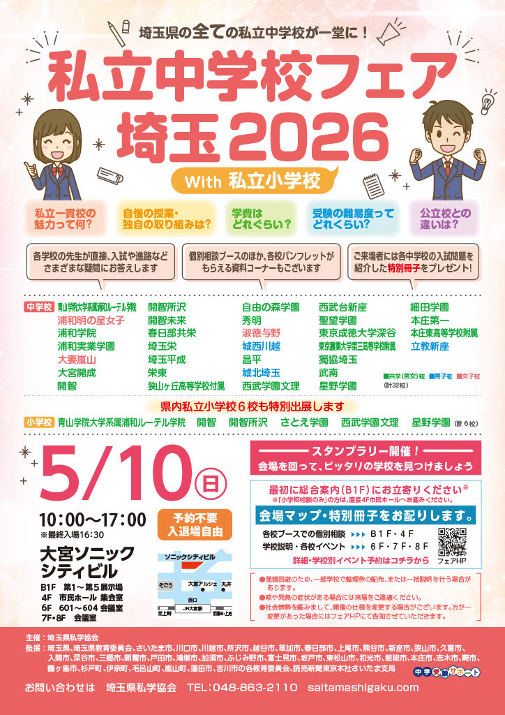 宣传册《2026年埼玉私立初中博览会暨私立小学展》