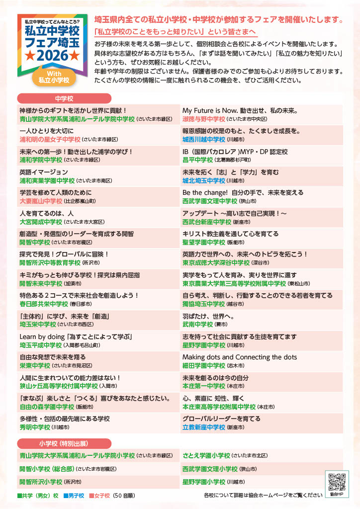 宣传册《2026年埼玉私立初中博览会暨私立小学展》