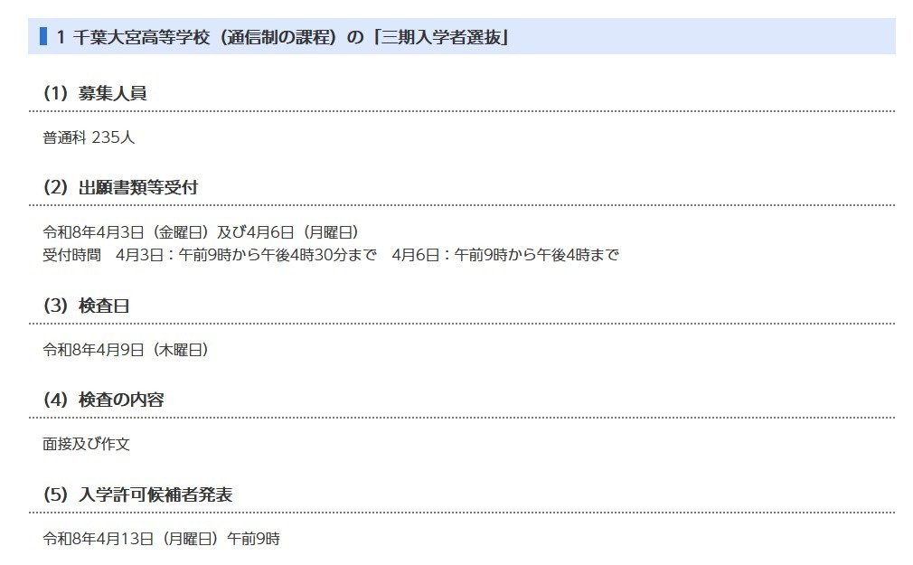 千叶大宫高中的第三期招生选拔