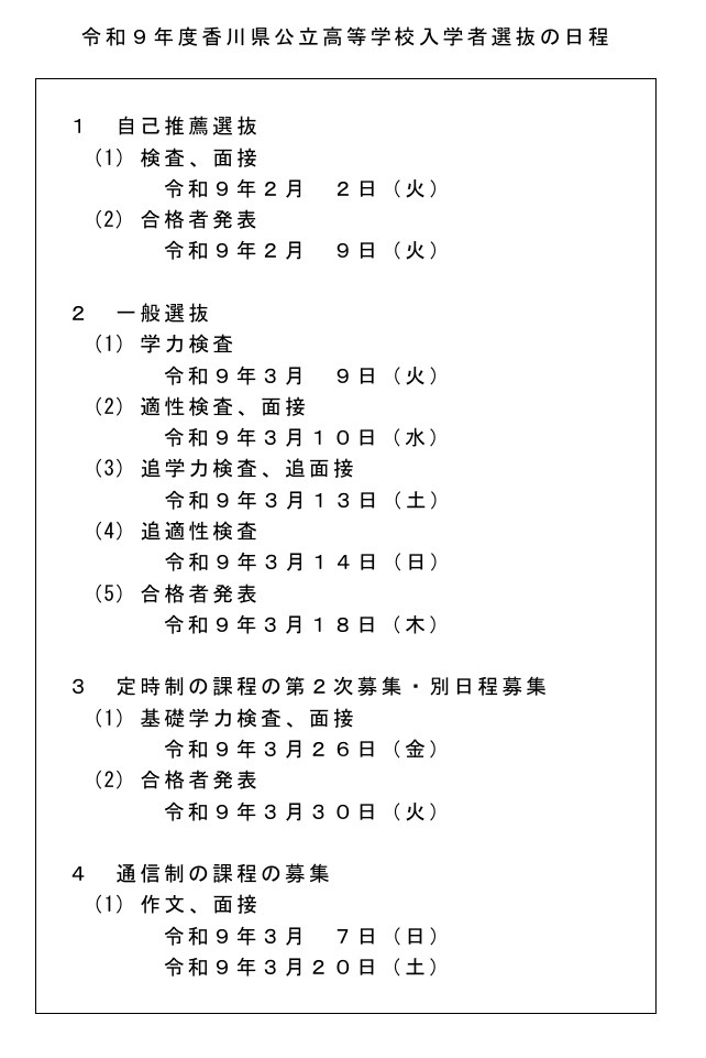 令和9年度香川県公立高等学校入学者選抜の日程
