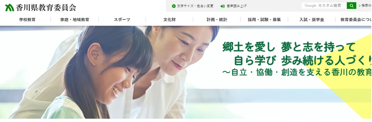 香川县教育委员会