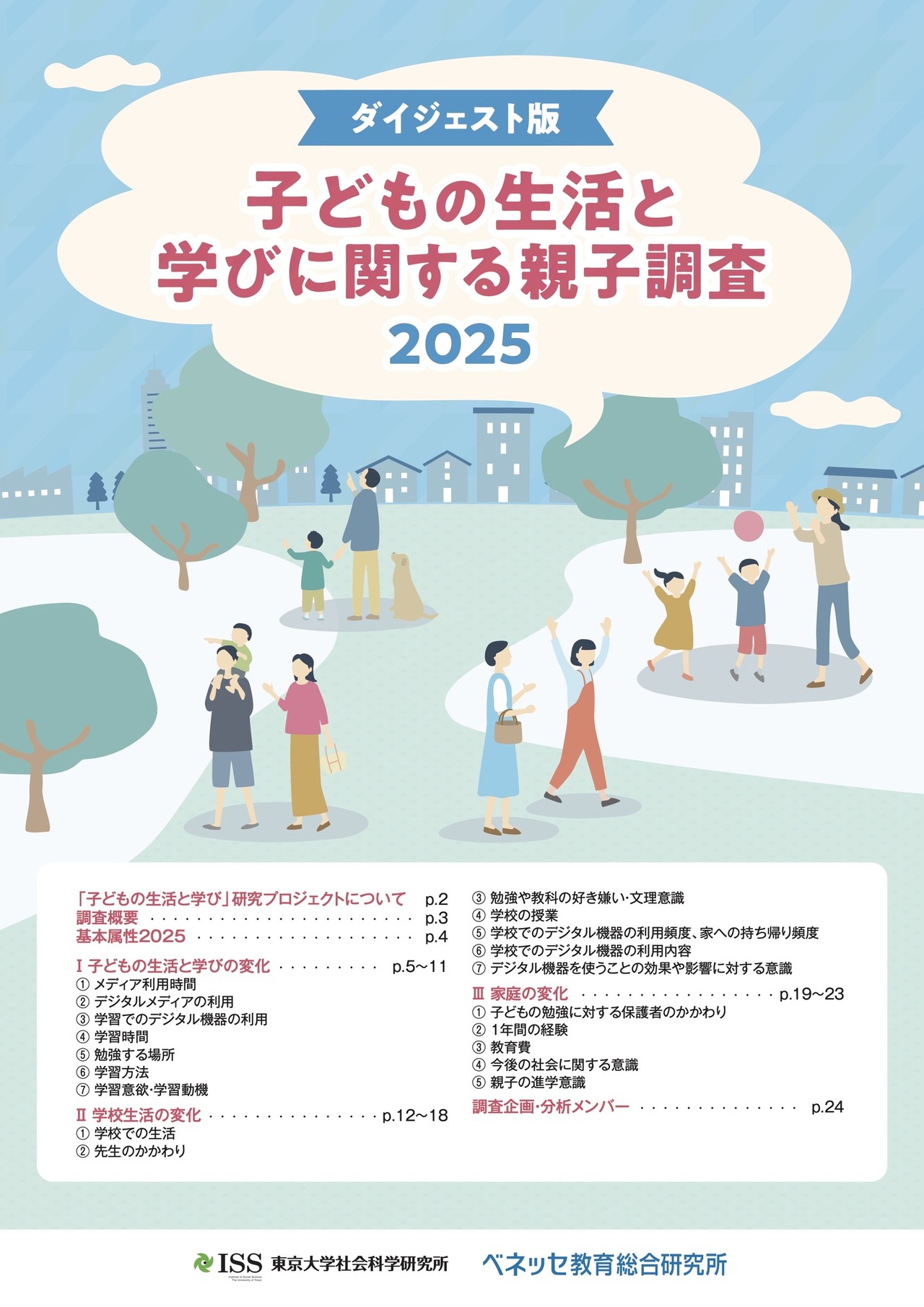 2025年关于儿童生活与学习的亲子调查 摘要版