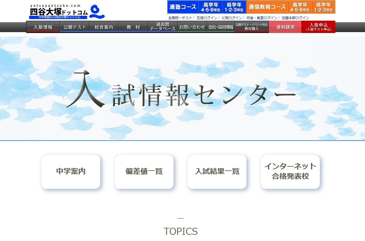 四谷大冢“入学考试信息中心”