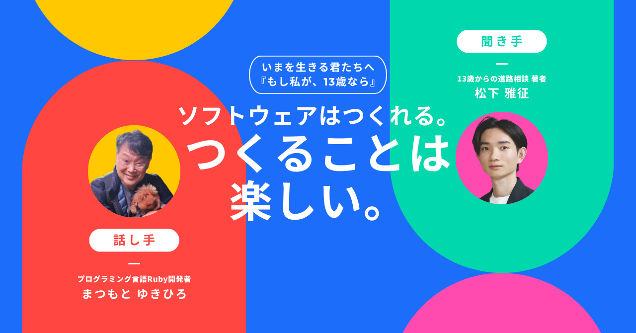 【特别对谈】编程语言之父松本行弘致13岁少年的寄语：“软件是可以开发的。而且，开发的过程充满乐趣。”