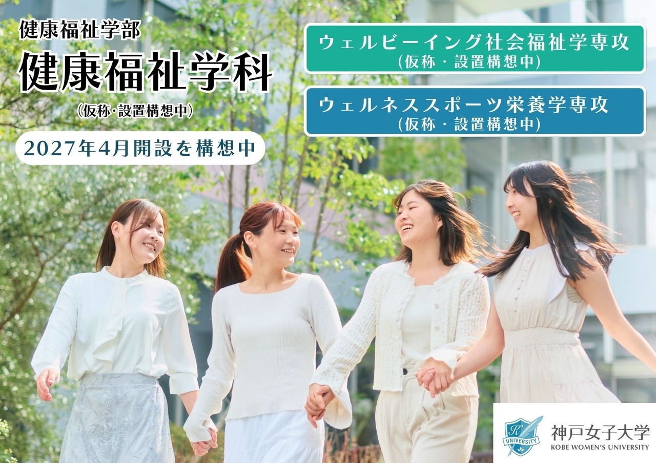 神户女子大学“健康福祉学科（暂定名）”拟于2027年4月开设