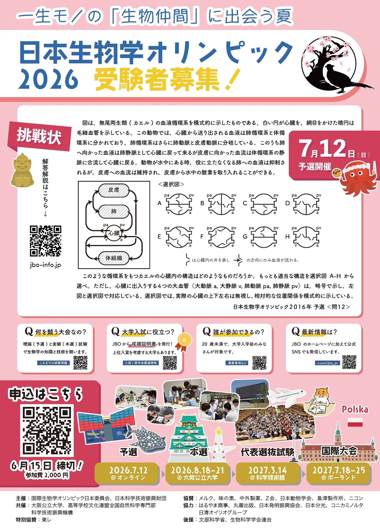 2026年日本生物学奥林匹克参赛招募宣传单