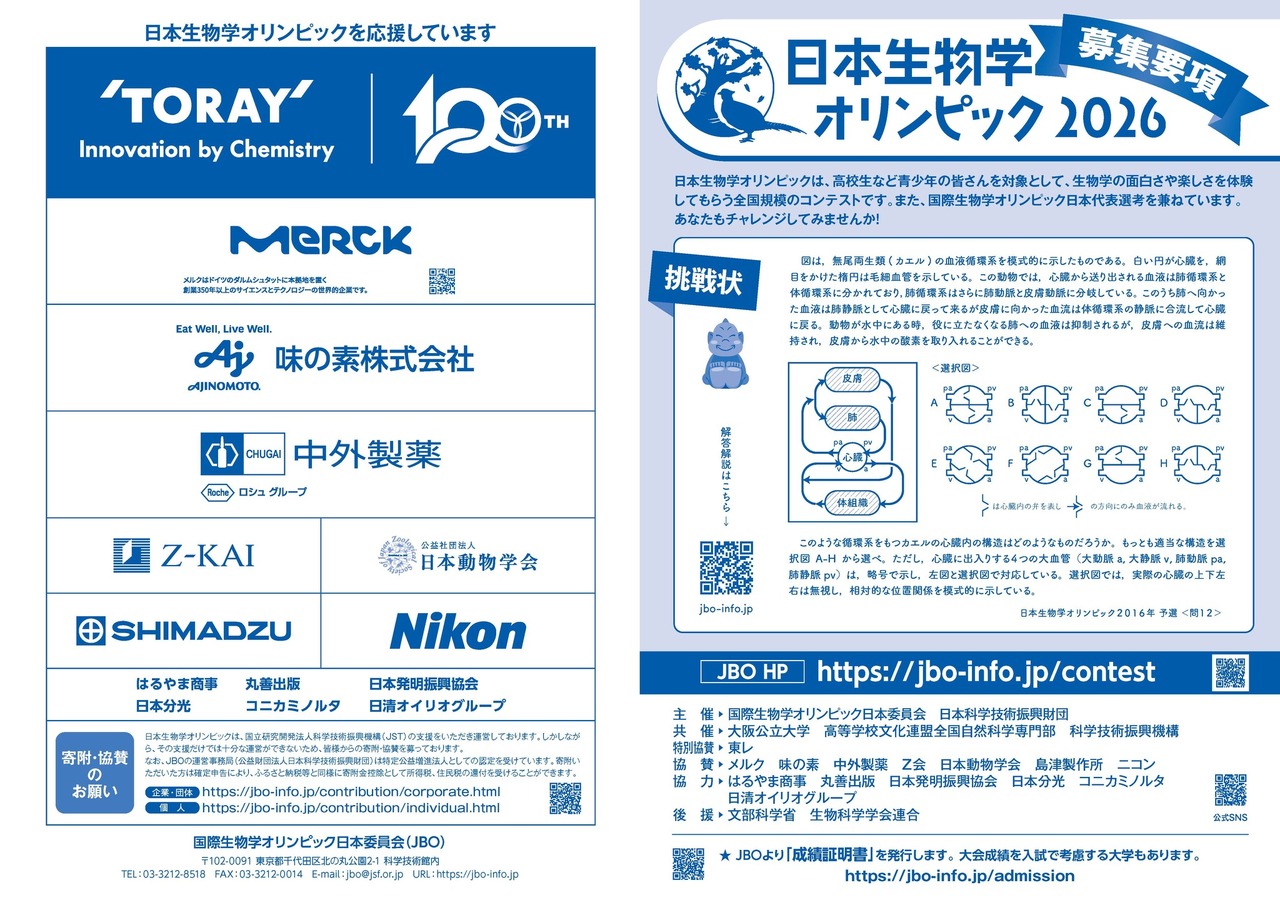 2026年日本生物学奥林匹克竞赛招募简章