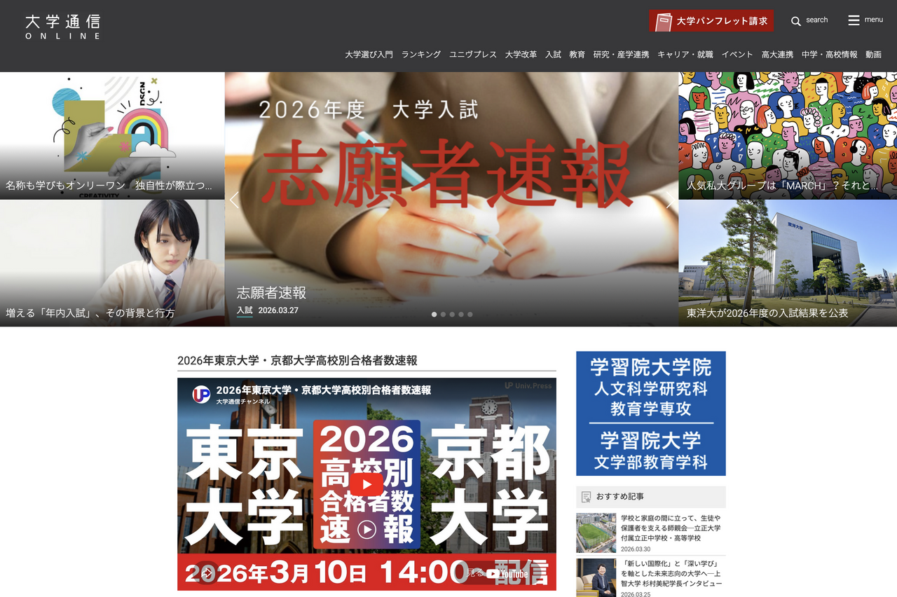 大学通信ONLINE