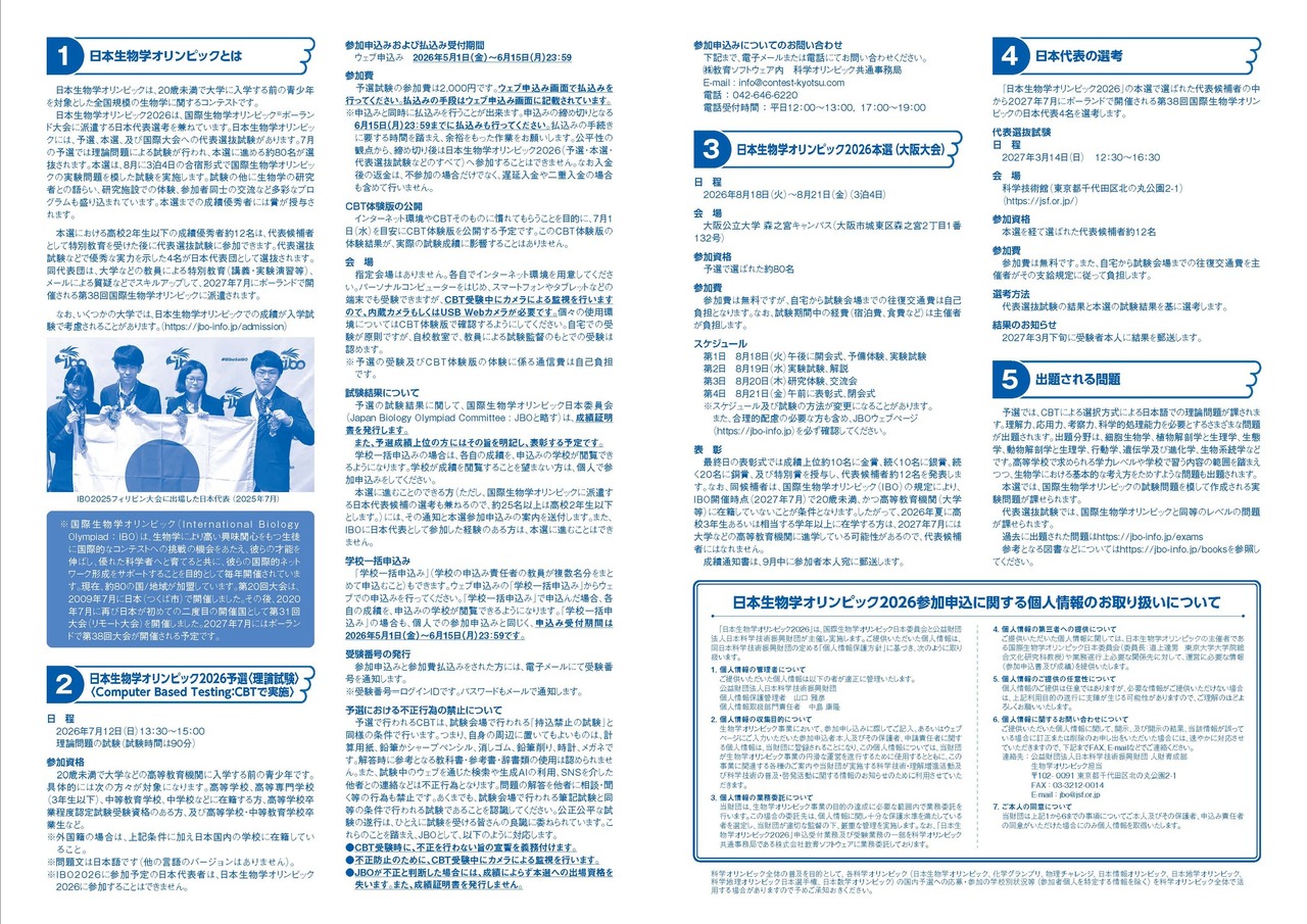 2026年日本生物学奥林匹克竞赛招募简章