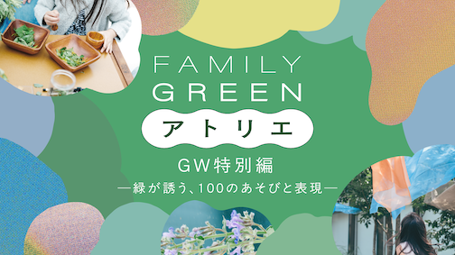 FAMILY GREEN 工作室 黄金周特别篇——绿意盎然，100种游戏与表达——