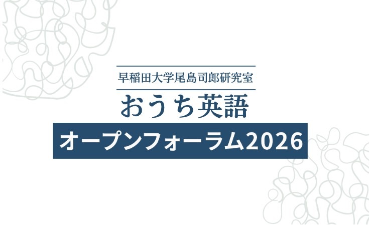 2026年家庭英语公开论坛