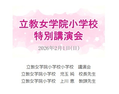 演讲视频《立教女学院小学演讲会》