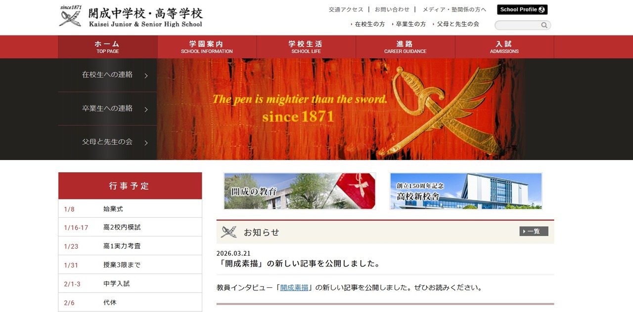 開成中学校・高等学校