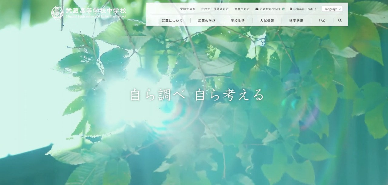 武蔵高等学校中学校