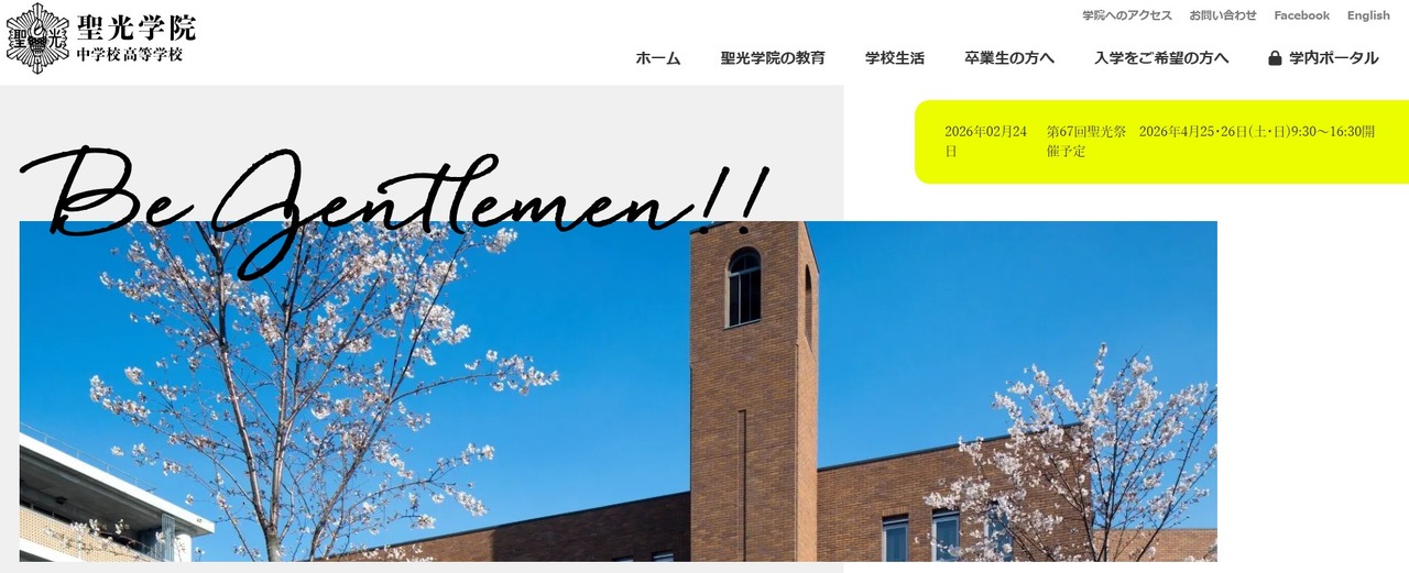 聖光学院中学校高等学校