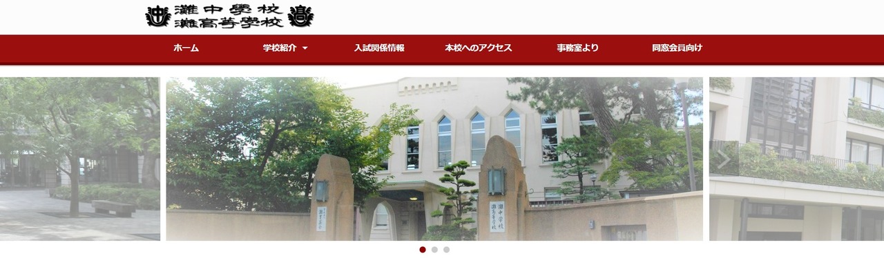 灘中学校・灘高等学校