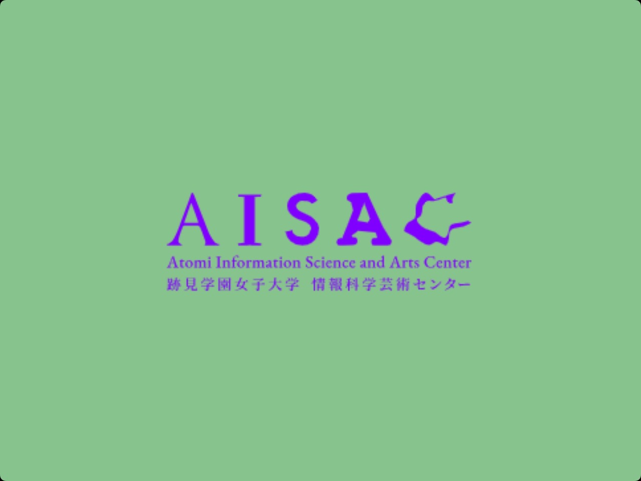 迹见学园女子大学“信息科学艺术中心（AISAC）”