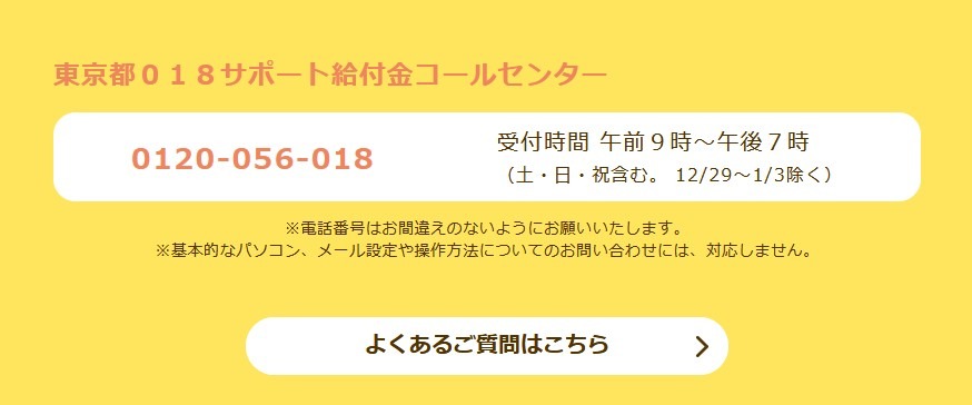 东京都018支援补助金呼叫中心