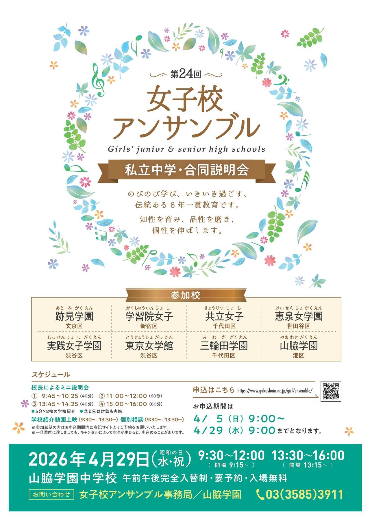 第24届女子学校合奏团私立中学联合说明会