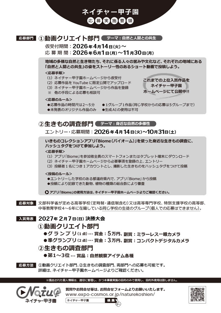 “自然甲子园”宣传单