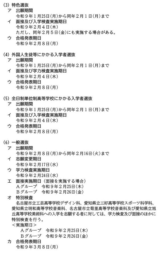 令和9年度公立高等学校入学者選抜実施日程