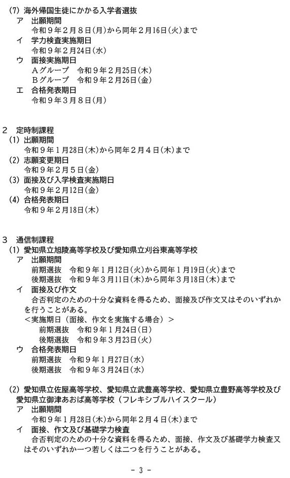 令和9年度公立高等学校入学者選抜実施日程